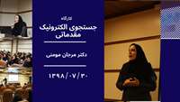 برگزاری کارگاه جستجوی الکترونیک مقدماتی